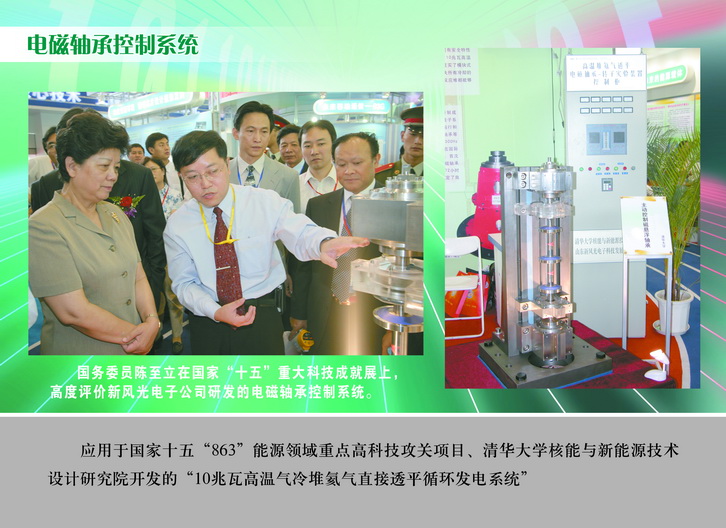 2007 國務(wù)委員陳至立在國家“十五”重大科技成果展上，高度評(píng)價(jià)新風(fēng)光電子公司研發(fā)的電磁軸承控制系統(tǒng)_調(diào)整大小.JPG