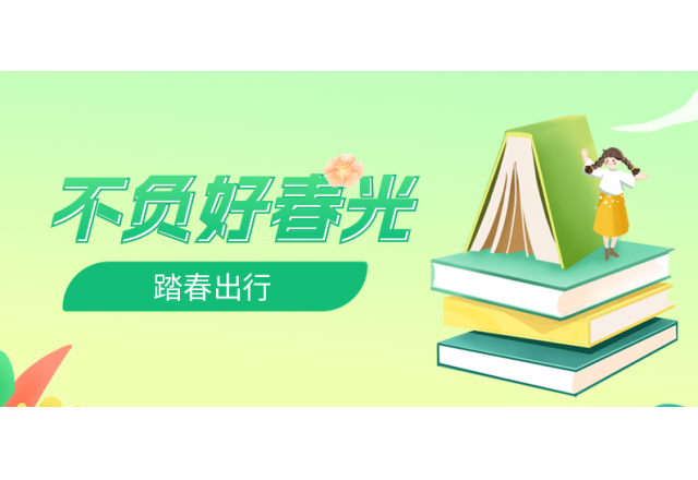 踏春行 | 誠信，心中的朝圣之路