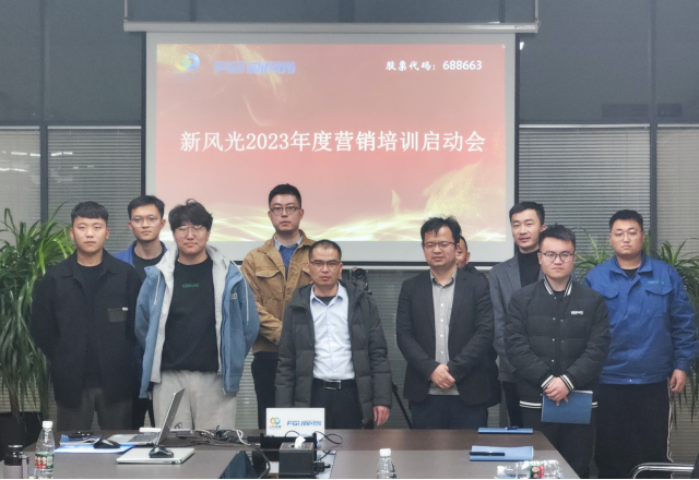 博觀約取，厚積薄發(fā) | 新風(fēng)光2023年年度營銷培訓(xùn)啟動